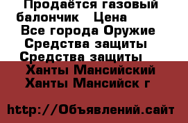 Продаётся газовый балончик › Цена ­ 250 - Все города Оружие. Средства защиты » Средства защиты   . Ханты-Мансийский,Ханты-Мансийск г.